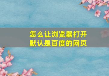 怎么让浏览器打开默认是百度的网页