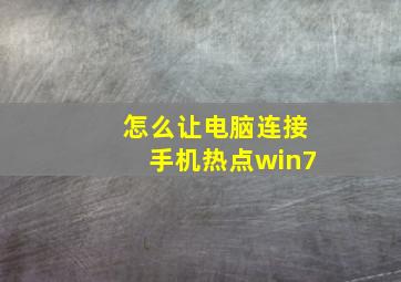 怎么让电脑连接手机热点win7