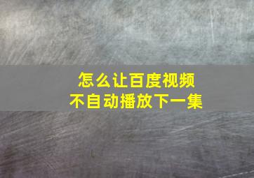 怎么让百度视频不自动播放下一集