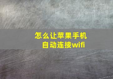 怎么让苹果手机自动连接wifi