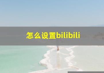 怎么设置bilibili