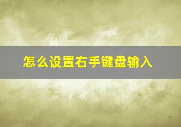 怎么设置右手键盘输入