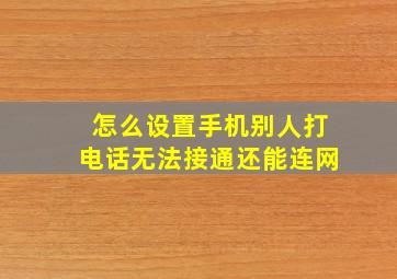 怎么设置手机别人打电话无法接通还能连网