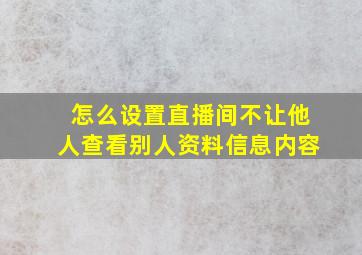 怎么设置直播间不让他人查看别人资料信息内容