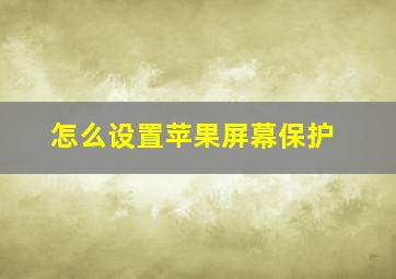 怎么设置苹果屏幕保护