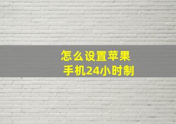 怎么设置苹果手机24小时制