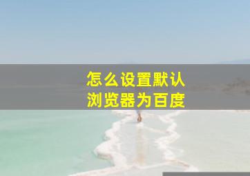 怎么设置默认浏览器为百度