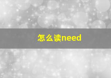 怎么读need