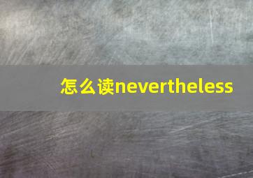 怎么读nevertheless