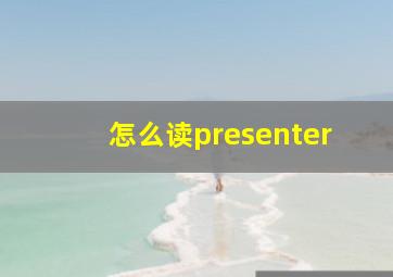 怎么读presenter