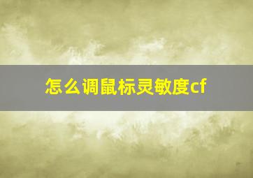 怎么调鼠标灵敏度cf