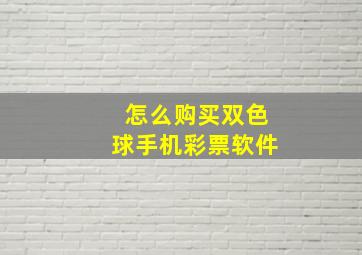 怎么购买双色球手机彩票软件