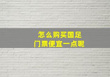 怎么购买国足门票便宜一点呢