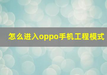 怎么进入oppo手机工程模式