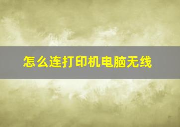 怎么连打印机电脑无线