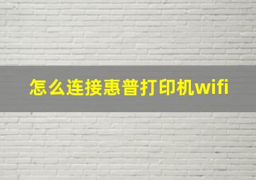 怎么连接惠普打印机wifi