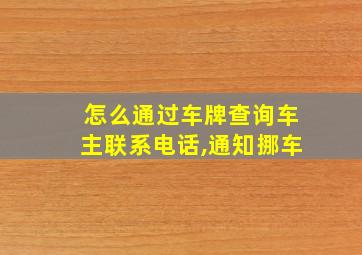 怎么通过车牌查询车主联系电话,通知挪车