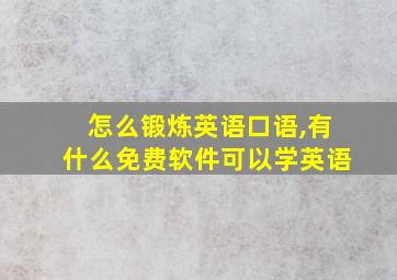 怎么锻炼英语口语,有什么免费软件可以学英语