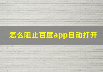 怎么阻止百度app自动打开