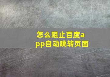 怎么阻止百度app自动跳转页面