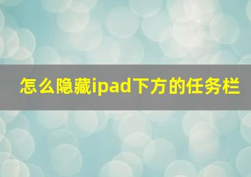 怎么隐藏ipad下方的任务栏