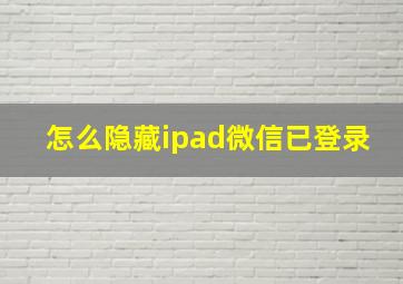 怎么隐藏ipad微信已登录