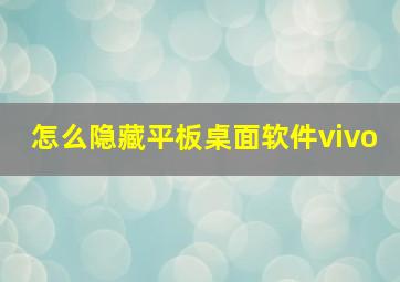 怎么隐藏平板桌面软件vivo