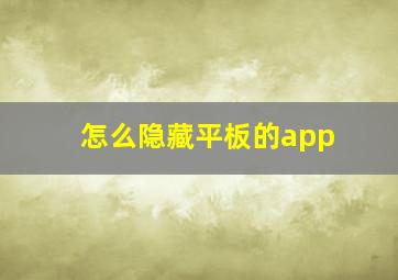 怎么隐藏平板的app