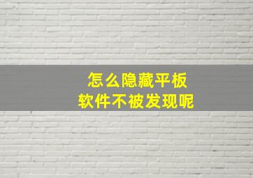 怎么隐藏平板软件不被发现呢