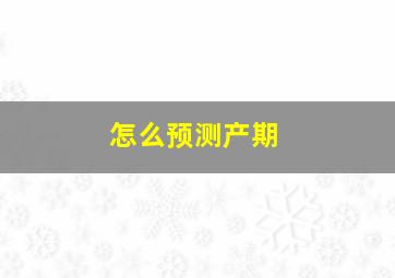 怎么预测产期