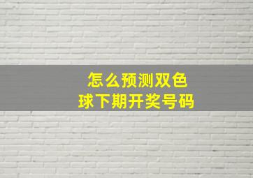 怎么预测双色球下期开奖号码