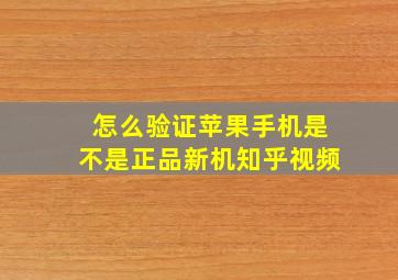 怎么验证苹果手机是不是正品新机知乎视频