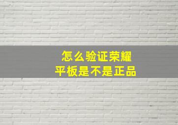 怎么验证荣耀平板是不是正品