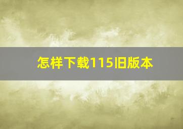 怎样下载115旧版本