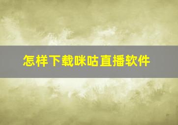 怎样下载咪咕直播软件