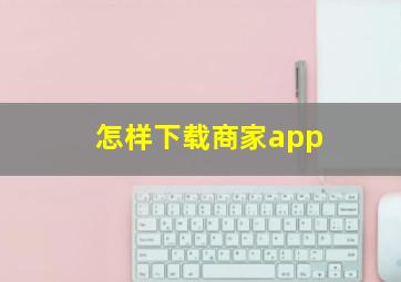 怎样下载商家app