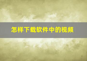 怎样下载软件中的视频