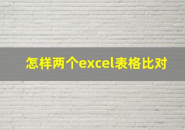 怎样两个excel表格比对