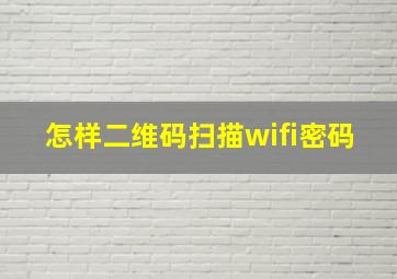 怎样二维码扫描wifi密码