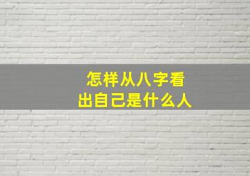 怎样从八字看出自己是什么人