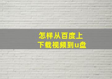 怎样从百度上下载视频到u盘