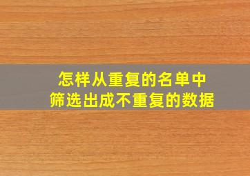 怎样从重复的名单中筛选出成不重复的数据