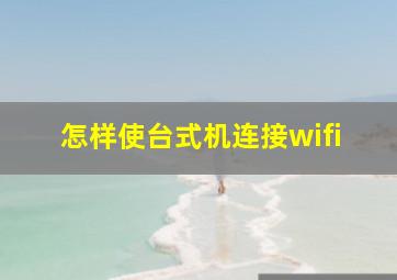 怎样使台式机连接wifi