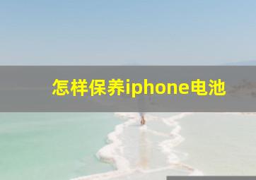 怎样保养iphone电池