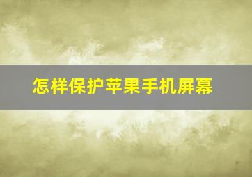 怎样保护苹果手机屏幕