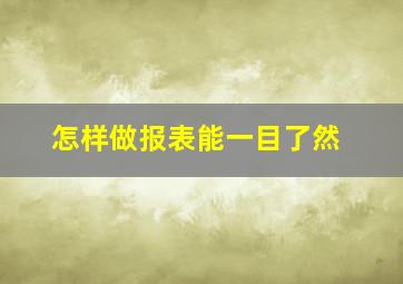 怎样做报表能一目了然