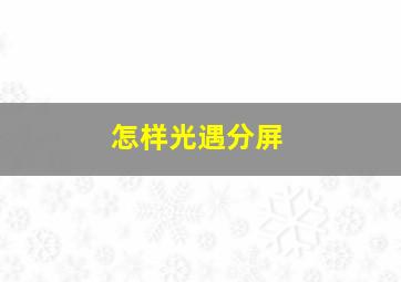 怎样光遇分屏