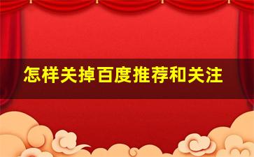 怎样关掉百度推荐和关注