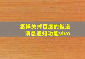 怎样关掉百度的推送消息通知功能vivo