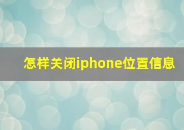 怎样关闭iphone位置信息